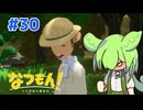 【なつもん】ぼくなつっぽいゲームを遊んでみた#30【VOICEVOX＆VOICEROID実況】