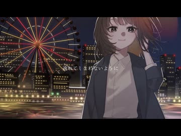 浅はかなキスで暮れた夜（feat.初音ミク）