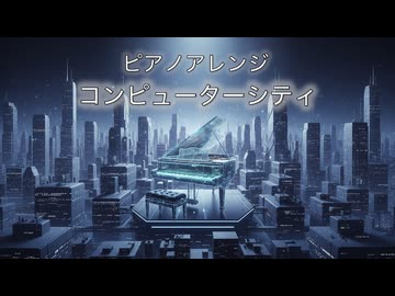 ピアノアレンジ『コンピューターシティ』