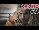 はじめてのSEKIROを夜な夜な実況#34