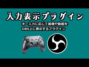 OBSのプラグイン・入力表示プラグインのご紹介