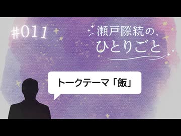 「飯」について語ります！プチリニューアルした【瀬戸際統の、ひとりごと #011 】