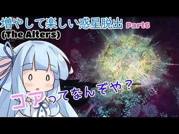 【The Alters】増やして楽しい惑星脱出 part6【VOICEROID実況プレイ】