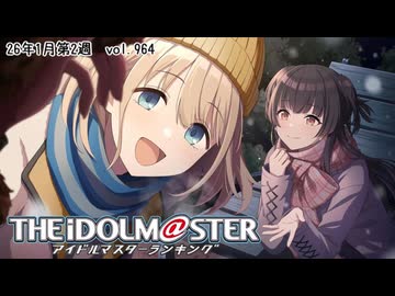 週刊アイドルマスターランキング 26年1月第2週