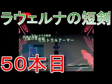 グランディアエクストリーム『ラウェルナの短剣５０本目』
