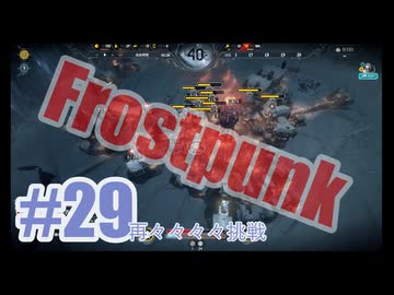 Frostpunkを夜な夜な実況#29（再々々々々挑戦）