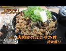 あかもり！#75～肉肉Wカルビすた丼 肉W盛り～【伝説のすた丼屋】