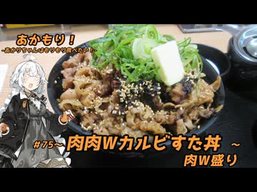 あかもり！#75～肉肉Wカルビすた丼 肉W盛り～【伝説のすた丼屋】