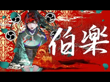 伯楽 / 唐紅 feat.重音テト