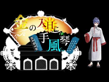 【明灯ヨヲ】　金の入日に手風琴　【UTAUカバー】