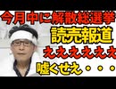 読売報道「今月中にも解散総選挙！」えええ嘘くさい・・・／テレ朝「車椅子の総理の夫のために官邸をバリアフリー改修！」左翼と五毛「税金ガー高市ガー！」総理「改修してません」直発信で否定260110