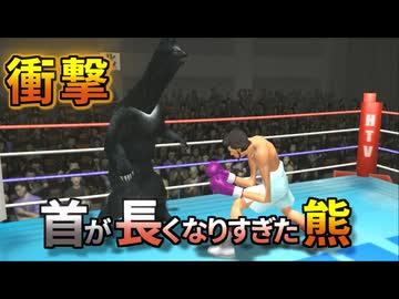 クマとキリンを融合させたクリーチャー対伊達英二【改造はじめの一歩】