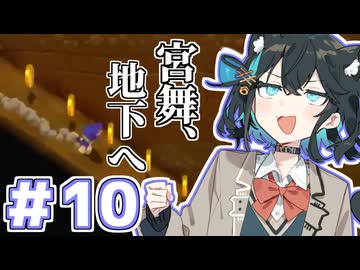 みゃーまいワールド.#10 【スーパーマリオ3Dワールド / 宮舞モカ実況】