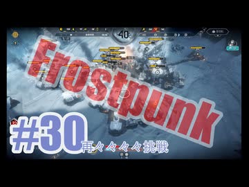 Frostpunkを夜な夜な実況#30（再々々々々挑戦）