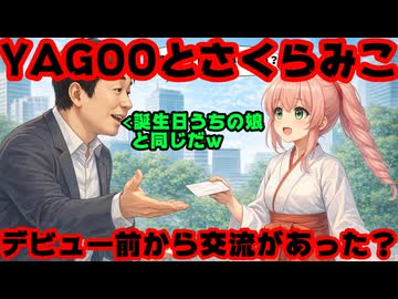 YAGOO社長、さくらみこの前世にファンみたいなリプライをたくさん飛ばしていたのが発見される【谷郷元昭/みこち/ホロライブ/カバー株式会社/VTuber】
