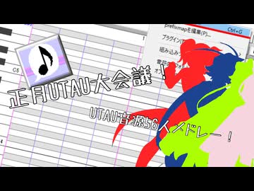 【正月UTAU大会議！】NEW Vocaloid Song Medley 7【UTAUカバー】