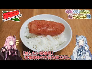 琴葉姉妹の今日の昼ごはん【めんたい投稿祭】～琴葉姉妹と巡る 連々なる旅路 日常回～