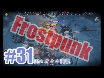 Frostpunkを夜な夜な実況#31（再々々々々挑戦）