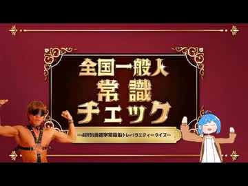 AIを使ってえなっちと拓也さんの常識力を確かめる