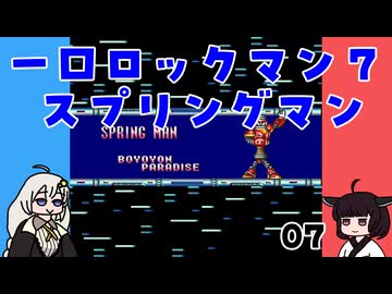 #07 一口ロックマン7【VOICEROID実況】