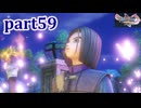 【DQ11S☆part59】やっぱりRPG！ドラクエ11を楽しく実況プレイ♪(ネタバレあります)