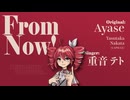 From Now! feat. 重音テト【Synthesizer V Cover】