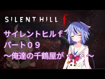 【サイレントヒルf】初めてのサイレントヒルパート９【ガイノイド実況】