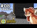 【GregTech: New Horizons】地平線の先を目指す旅 #8 - 青銅器時代へ【鹿狼実況】