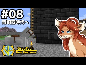 【GregTech: New Horizons】地平線の先を目指す旅 #8 - 青銅器時代へ【鹿狼実況】