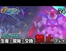 【Gジェネ ジェネシス】宇宙世紀に武力介入する団長と行く縛りプレイ #54  （VOICEROID実況）