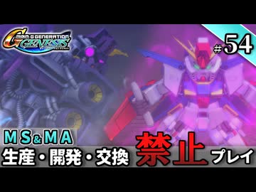 【Gジェネ ジェネシス】宇宙世紀に武力介入する団長と行く縛りプレイ #54  （VOICEROID実況）