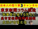 【東京新聞コラム捏造】本社が謝罪するも執筆本人はその気なしで自己正当化【高市首相解散決断】左派が右往左往で発言が支離滅裂に #左派 #高市首相 #東京新聞