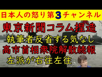 【東京新聞コラム捏造】本社が謝罪するも執筆本人はその気なしで自己正当化【高市首相解散決断】左派が右往左往で発言が支離滅裂に #左派 #高市首相 #東京新聞