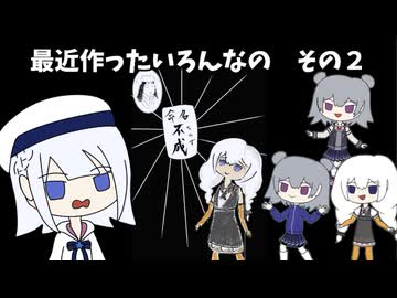 最近作ったいろんなの　その2