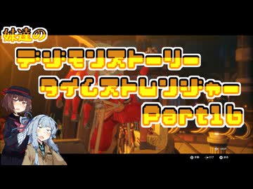 【タイムストレンジャー】妹達のデジモンストーリー タイムストレンジャーPart16【VOICEROID実況】