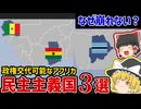 アフリカで「選挙が機能する国」3選｜民主主義が続く理由【ゆっくり解説】