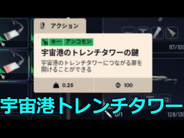 【ARC Raiders】宇宙港トレンチタワーに行った！【ゆっくり実況プレイ】