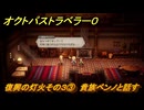 オクトパストラベラー０　復興の灯火その３③　貴族ベンノと話す　サブストーリー攻略　＃１０１　【OCTOPATH TRAVELER 0】