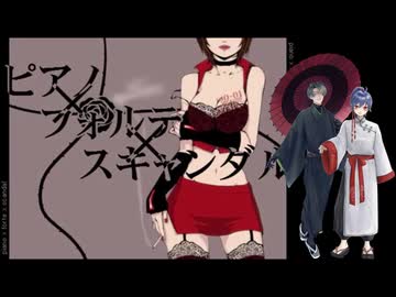 【明灯ヨヲ＆蛇川蓮】　ピアノ×フォルテ×スキャンダル　【UTAUカバー】
