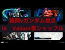 福岡νガンダム視点㏌　Valiant帯シャッフル#12
