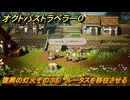 オクトパストラベラー０　復興の灯火その３⑥　ルータスを移住させる　サブストーリー攻略　＃１０４　【OCTOPATH TRAVELER 0】