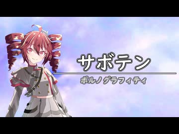 サボテン/重音テトSV