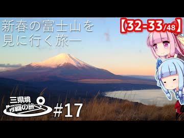 三県境制覇の旅 #17 -新春記念！富士山を見に行く旅　山梨にある二つの三県境-