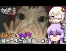 【女鬼橋2 釈魂路】ですかくれんぼ開始！ あかりとゆかりの帰ってきた女鬼橋！ part5
