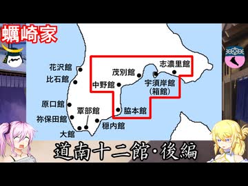 蠣崎家　道南十二館・後編　戦国武家紹介シリーズ#2-6【ゆっくり＆COEIROINK日本史解説】