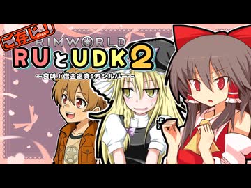 ご存知！RUとUDK2～哀叫！借金返済5万シルバー～.mp2【RimWorld】