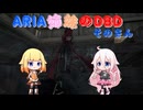 【Cevio実況】ARIA姉妹のDBD そのさん【Dead By Daylight】