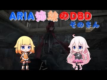 【Cevio実況】ARIA姉妹のDBD そのさん【Dead By Daylight】
