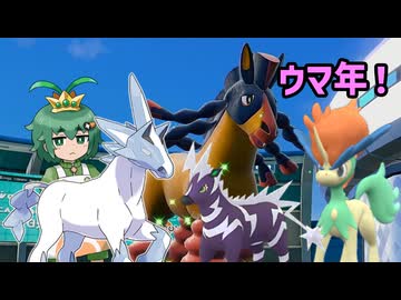 2026年は午年！新春ポケモンバトル【ポケモンSV】