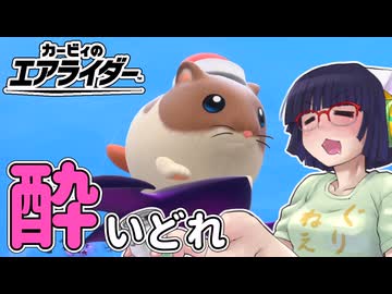 酔いどれライダーセイカさん #52 【カービィのエアライダー】